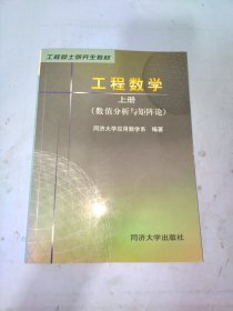 工程硕士研究生教材·工程数学上册：数值分析与矩阵论