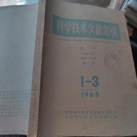 科学技术文献索引  1965年  1-3