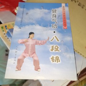 健身气功：八段锦