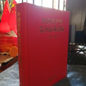 民易开运：法律法规章制度建设～中国共产党党内法规选编（2012—2017）