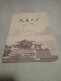 又见邯郸