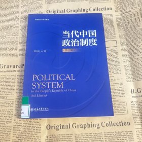 当代中国政治制度（第三版）新编政治学系列教材 聂月岩著 新版