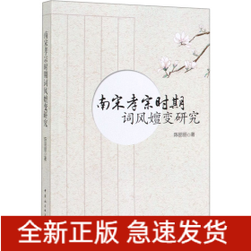 南宋孝宗时期词风嬗变研究