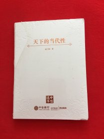 天下的当代性：世界秩序的实践与想象