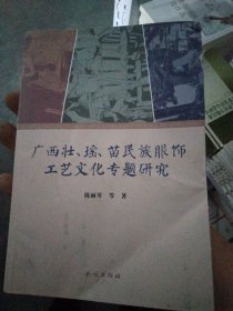 广西壮瑶苗民族服饰工艺文化专题研究