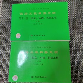 中华人民共和国铁道部 铁路工程概算定额第十一册 机务，车辆，机械工程 上下册合售