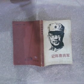 记陈赓将军