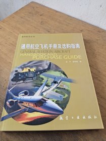 通用航空丛书：通用航空飞机手册及选购指南