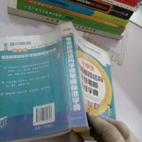 小学生笔画部首结构字级笔顺标准字典（多功能双色本）