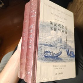 道德观念的起源与发展(全两卷)