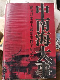 中南海建国来大治件全纪录下