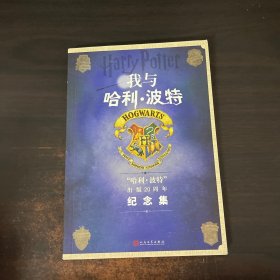 我与哈利波特 哈利波特出版20周年纪念集