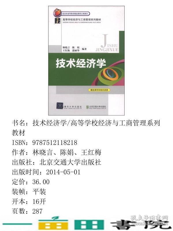 技术经济学经济与工商管理系列林晓言陈娟北京交通大学出9787512118218