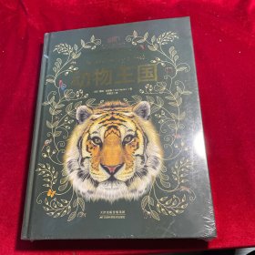 动物王国：中科院动物所·国家动物博物馆专家审校推荐！