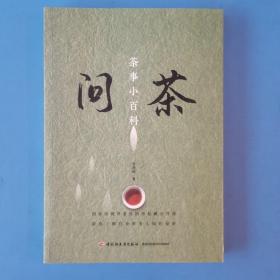 问茶茶事小百科   贾迎松  著