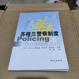 苏格兰警察制度