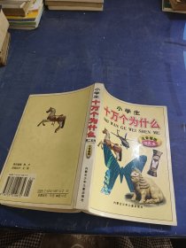 小学生十万个为什么(注音插图) 第二系列