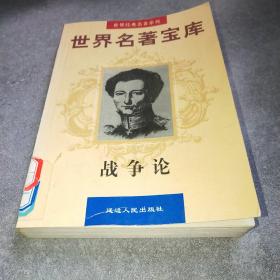 战争论 下 世界名著宝库*