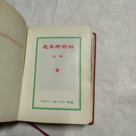 毛主席诗词（1968年10月·邯郸）（64开软精装）有黑白毛主席像