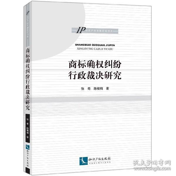 商标确权纠纷行政裁决研究