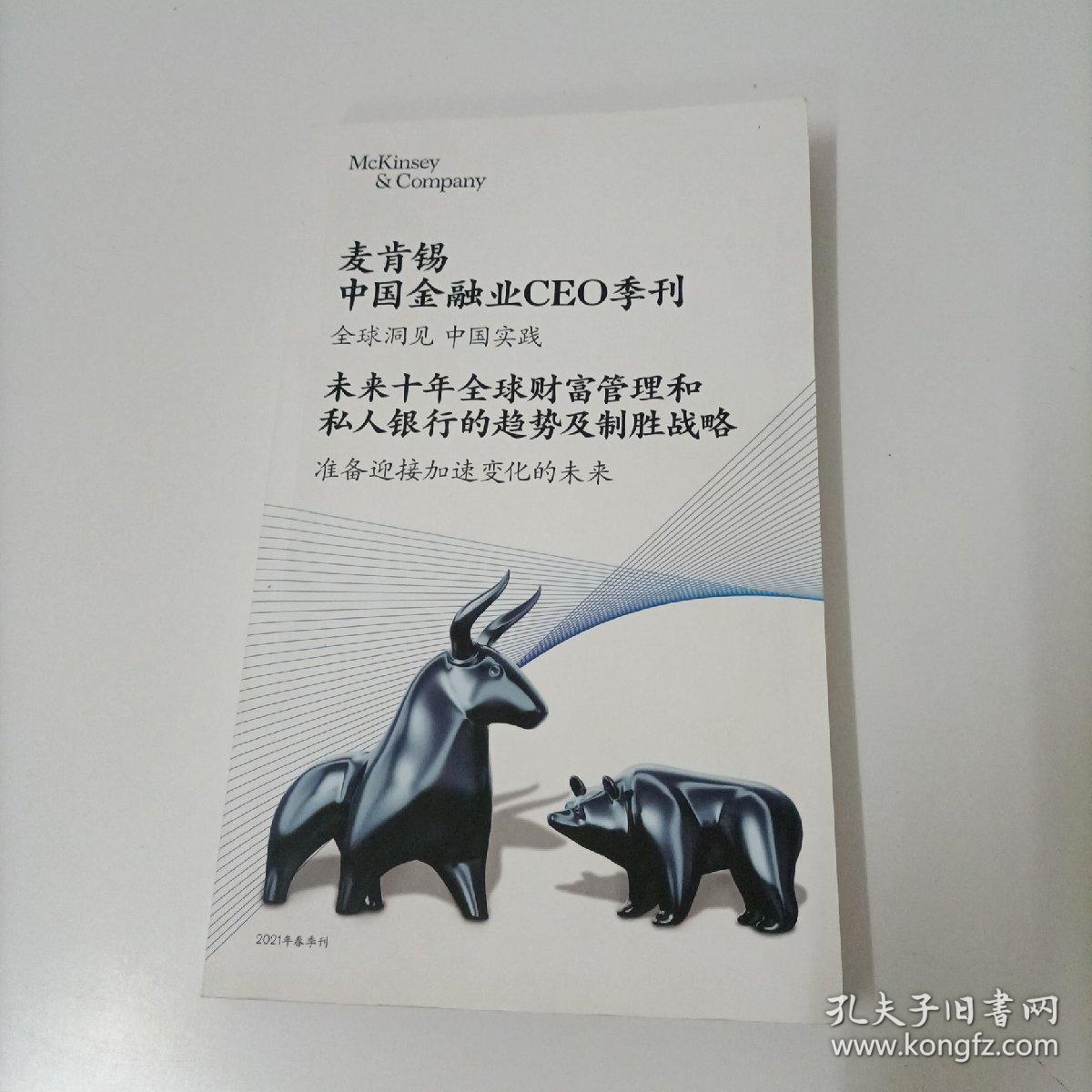 麦肯锡中国金融业CEO季刊 2021年春季刊 （未来十年全球财富管理和私人银行的趋势及制胜战略）