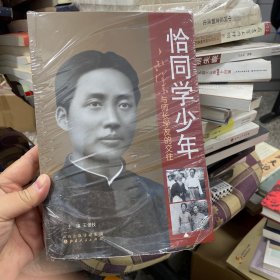 恰同学少年：毛泽东与师长学友的交往