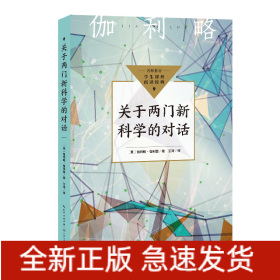 关于两门新科学的对话（中小学生阅读指导目录·初中）