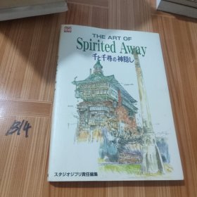 日文版 千与千寻 艺术书 宫崎骏 日文原版 千と千寻の神隠し The art of spirited away 吉卜力广工作室