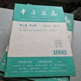 中医杂志1993 11