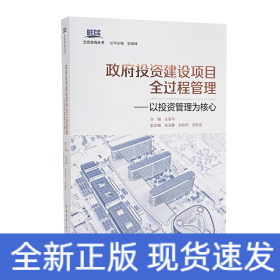 政府投資建設(shè)項(xiàng)目全過(guò)程管理——以投資管理為核心