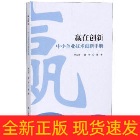 贏在創(chuàng)新:中小企業(yè)技術創(chuàng)新手冊