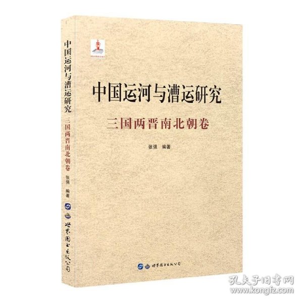 中国运河与漕运研究(三国两晋南北朝卷)(精)