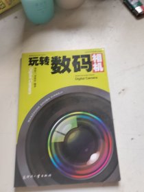 玩转数码相机