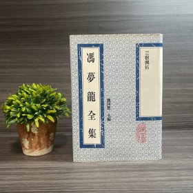 三教偶拈 冯梦龙全集 上海古籍出版社1993年