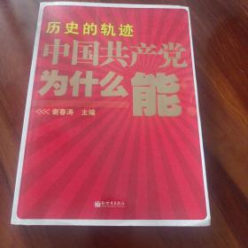 历史的轨迹 中国共产党为什么能？