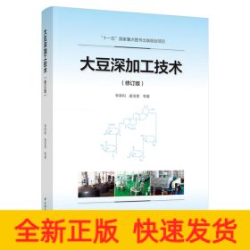 大豆深加工技術(shù)(修訂版)