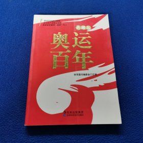 奥运百年