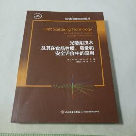 光散射技术及其在食品性质、质量和安全评价中的应用（现代分析检测技术丛书）