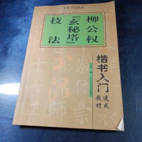 楷书入门速成教材·毛笔书法教程：柳公权《玄秘塔》技法