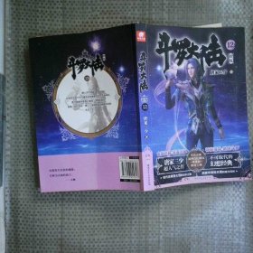 斗罗大陆 新版 12