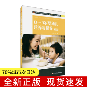 0-3岁婴幼儿营养与喂养