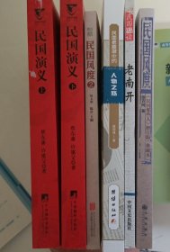 正版历史文化:民国老画报中的人物之殇、民国演义上下册、民国趣谈老南开、民国风度、民国风度2，共五种书，有六册。