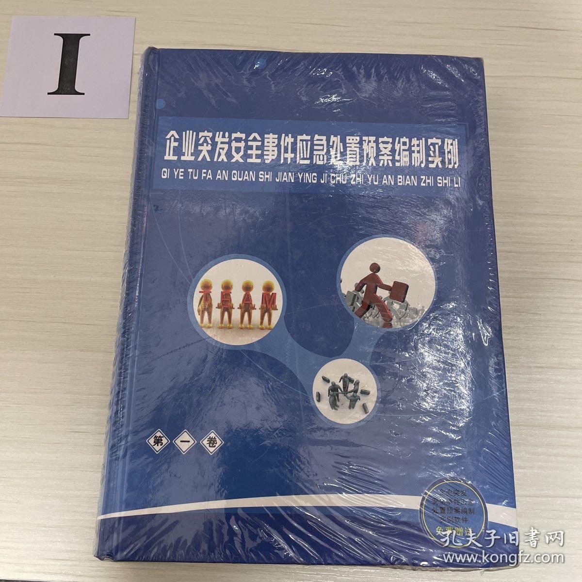 企业突发安全事件应急处置预案全册