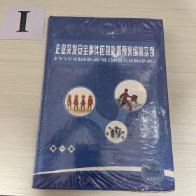 企业突发安全事件应急处置预案全册