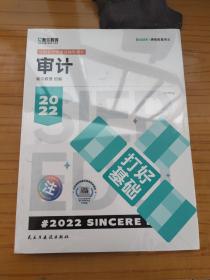 斯尔教育2022年会计专业考试注册会计师资格考试 审计 打好基础