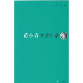 《东吴学术》年谱丛书：范小青文学年谱