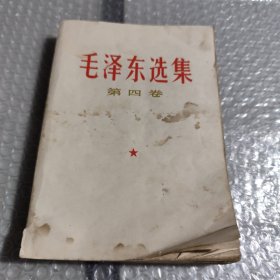 毛泽东选集（第四卷）