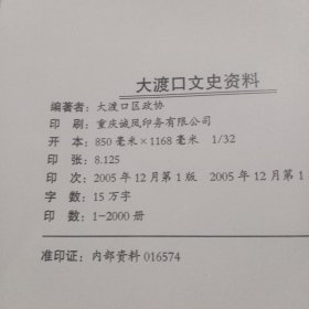 大渡囗文史资料笫二辑