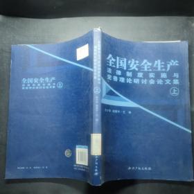 全国安全生产法律制度实施与完善理论研讨会论文集