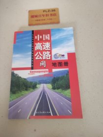 中国高速公路网地图册